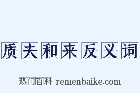 质夫和来反义词是什么意思的图片